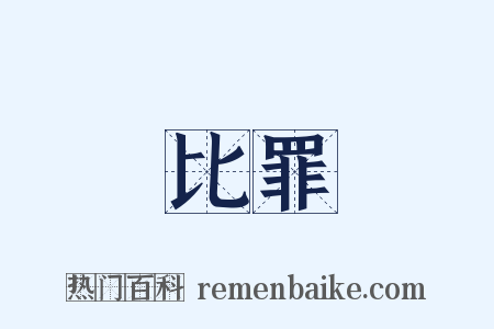 比罪是什么意思的图片